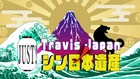 「Travis JapanノJUST！シン日本遺産」シーズン3放送決定、川島の涙に応えて