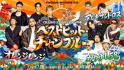ORANGE RANGE結成25周年ライブにかりゆし58がゲスト出演、「同郷の先輩がいるから僕らは安心して遊べます（笑）」