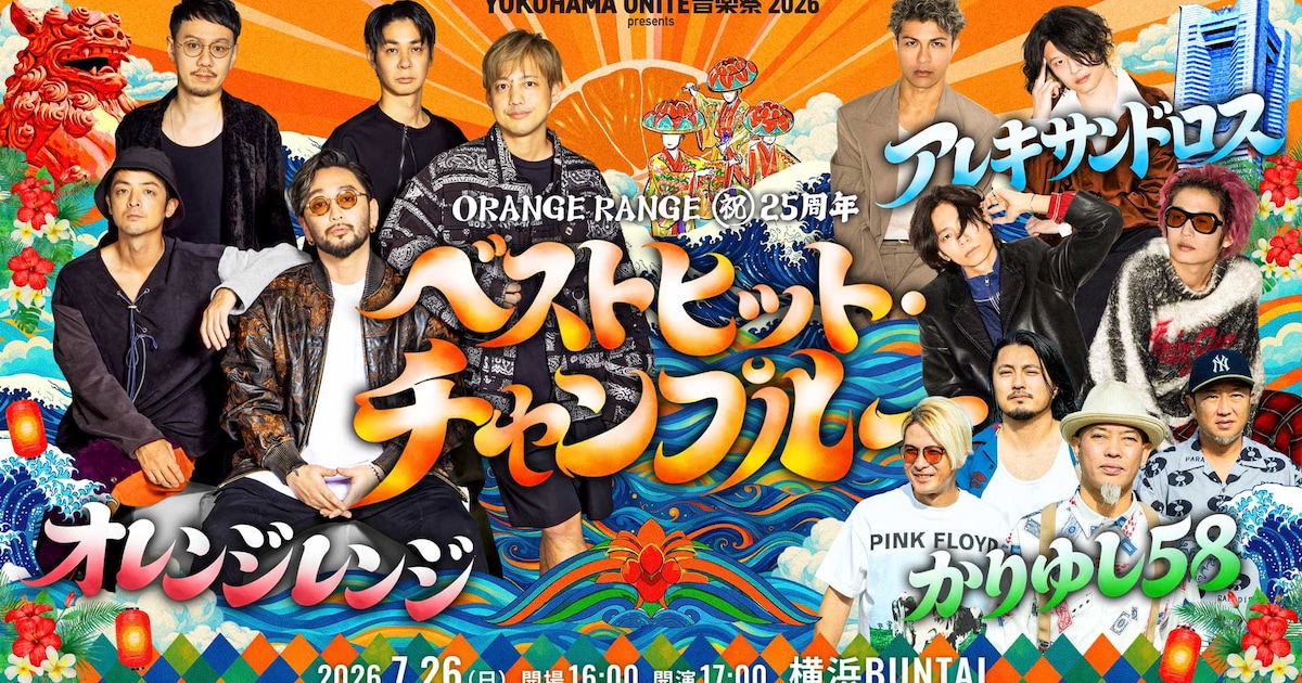 ORANGE RANGE結成25周年ライブにかりゆし58がゲスト出演、「同郷の先輩 