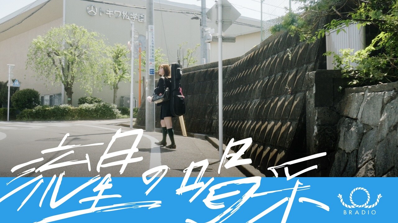 BRADIO、西武ライオンズ中継番組テーマ「流星の喝采」のMV公開