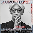 蓮沼執太SPバンドがのぞみ貸し切り車両でライブ、坂本龍一エキシビション「KAGAMI+」開催記念