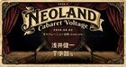 浅井健一とＴ字路s、真夏のキャバレーでツーマン