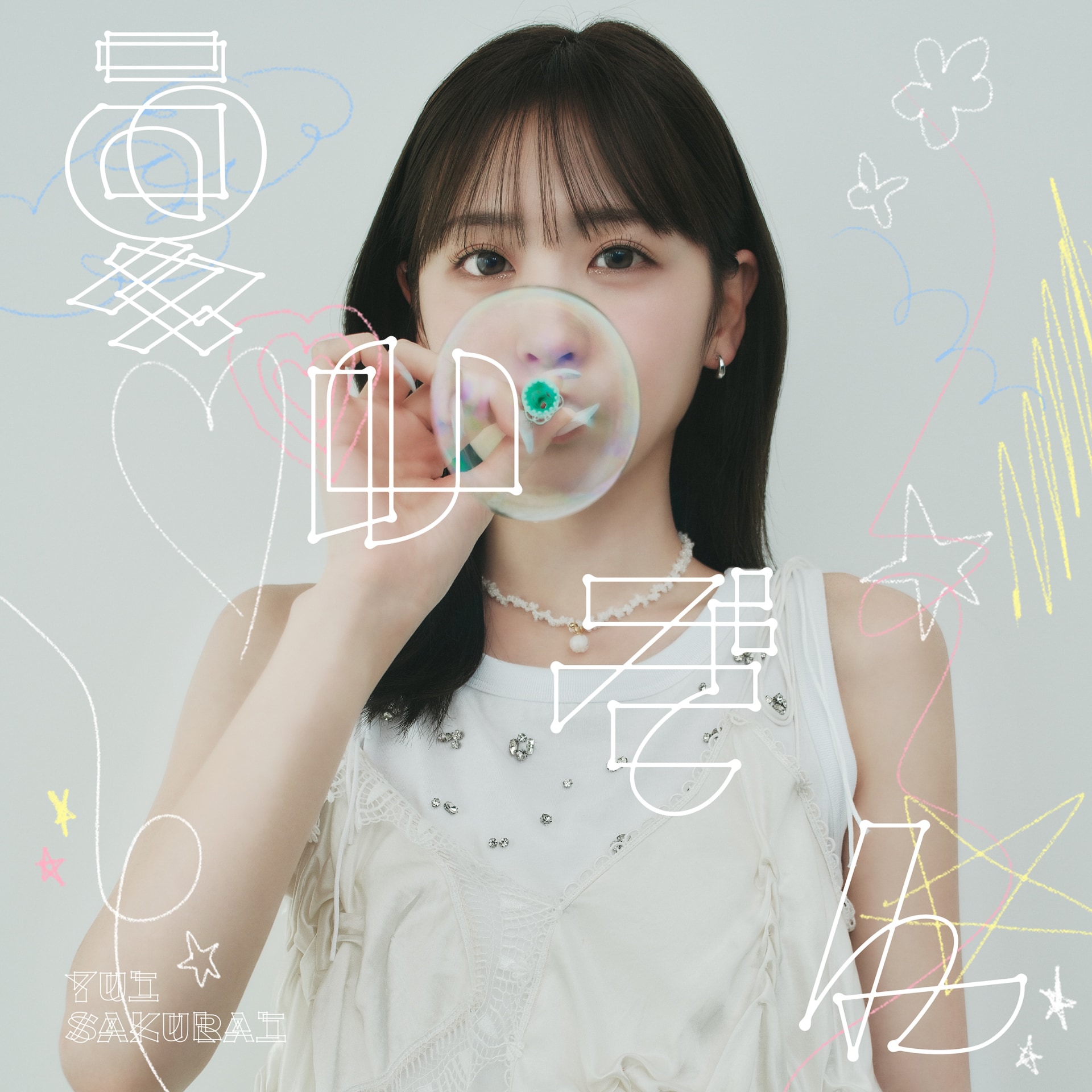 櫻井優衣（FRUITS ZIPPER）「夏いぞん」初回限定盤B ジャケット [画像