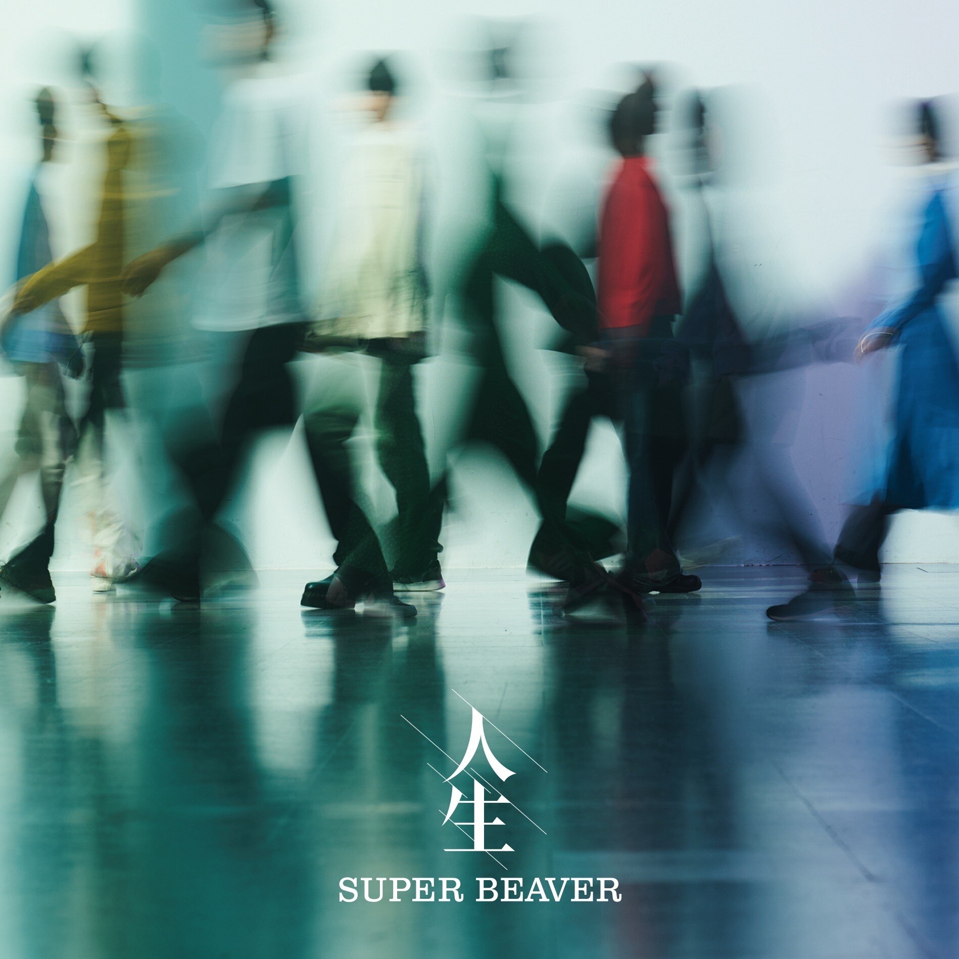 super beaver メガジャケット SUPER BEAVER「人生」ジャケット [画像ギャラリー 2/2] - 音楽ナタリー