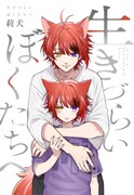 すとぷりの莉犬が半生をつづった本を発売、性別に対する違和感や夢を諦めかけた過去も明かされる