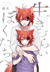 すとぷりの莉犬が半生をつづった本を発売、性別に対する違和感や夢を諦めかけた過去も明かされる