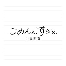 中森明菜「ごめんと、すきと、」2CDデラックス・エディションのジャケット。
