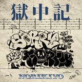 NORIKIYO「獄中記」配信ジャケット