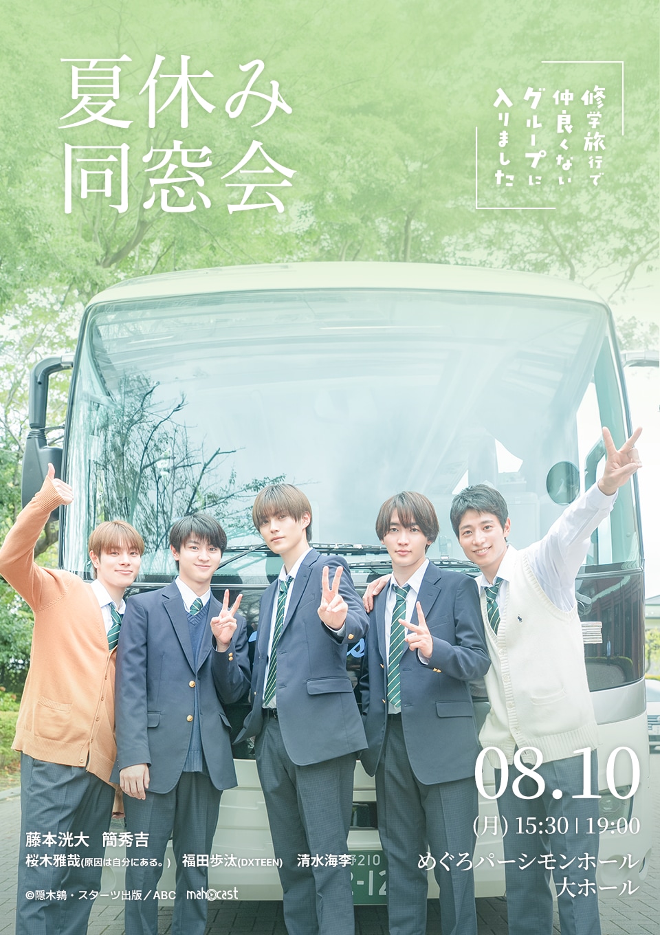 修学旅行で仲良くないグループに入りました　お渡し会　ブロマイド　渡会 修仲」同窓会を日本開催！「修学旅行で仲良くないグループに入りました