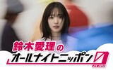 「鈴木愛理のオールナイトニッポン0（ZERO）」ビジュアル