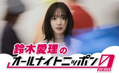 鈴木愛理、ソロデビュー記念日にオールナイトニッポンのパーソナリティに挑戦