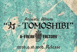 G-FREAK FACTORYアコースティックアルバム「灯-TOMOSHIBI」告知ビジュアル