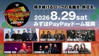 福岡ドームフェス「フクロック」最終発表でRED WARRIORS追加、出演者は全6組