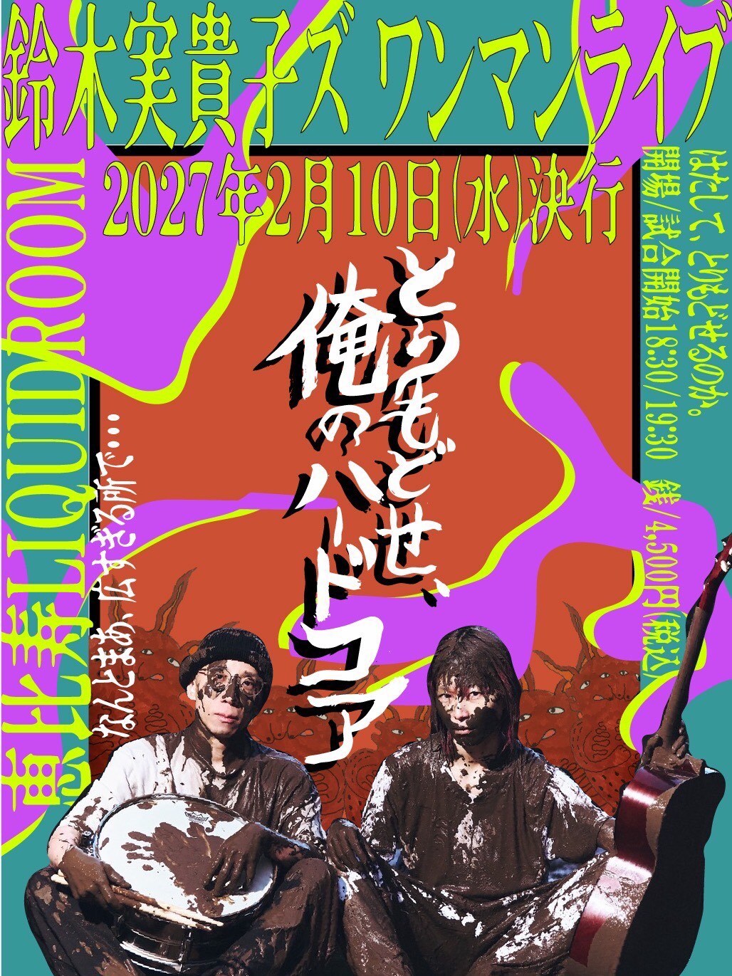 鈴木実貴子ズ史上最大！2027年2月にワンマンライブ開催を発表 - 音楽