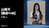 山﨑天（櫻坂46）