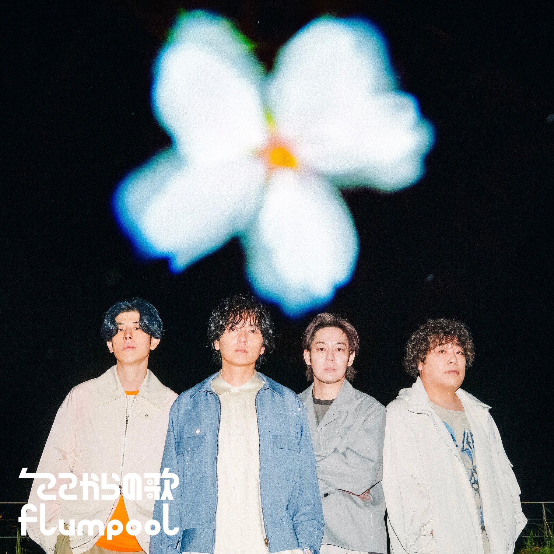flumpool「ここからの歌」通常盤のジャケット。 [画像ギャラリー 2/2
