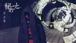 秘めごと、幻想的な「リンネ」ミュージックビデオ公開