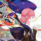 花譜「深愛」ジャケット