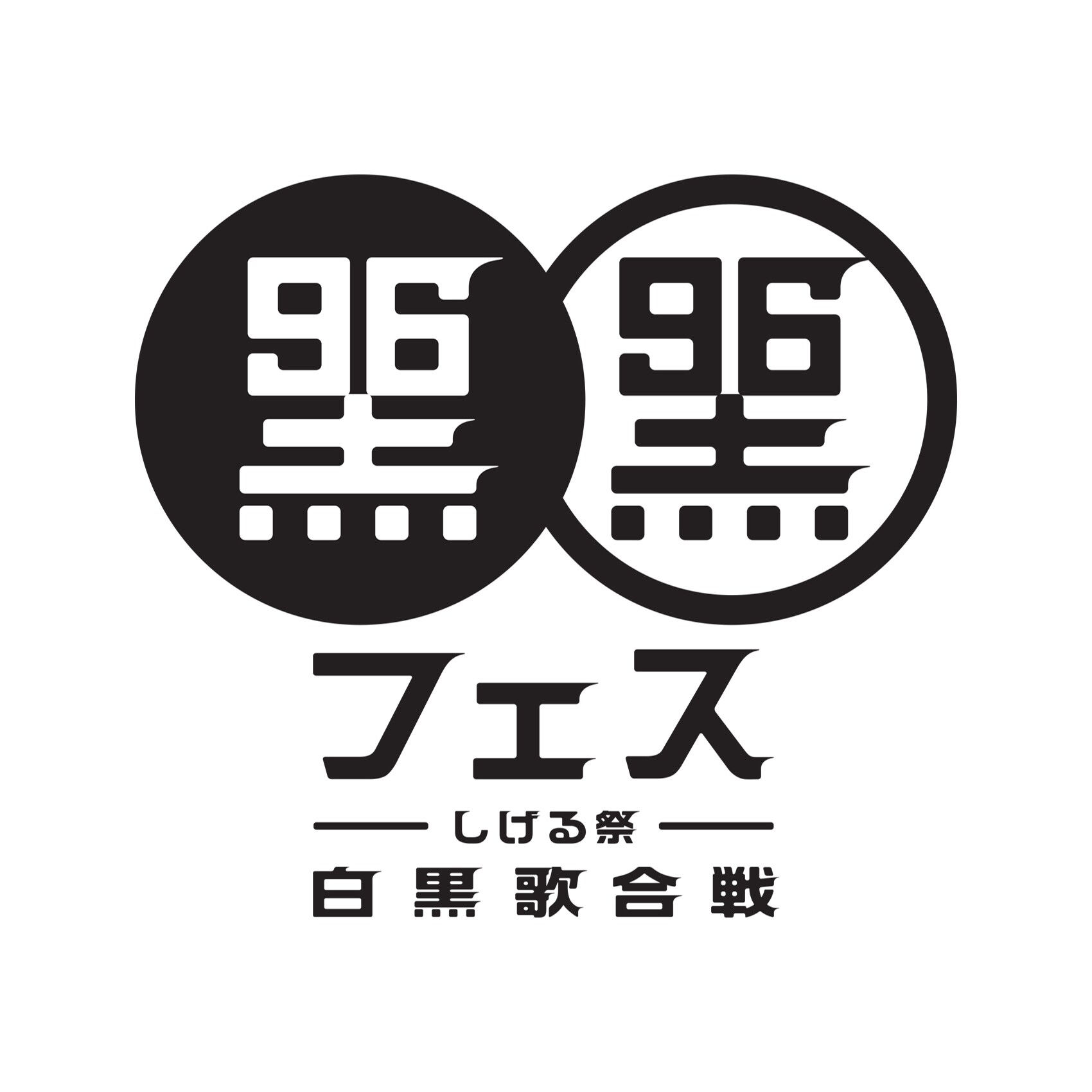 松崎しげる主催「黒フェス」にももクロ、T.N.T、山内惠介、クレイジーウォウウォ!!