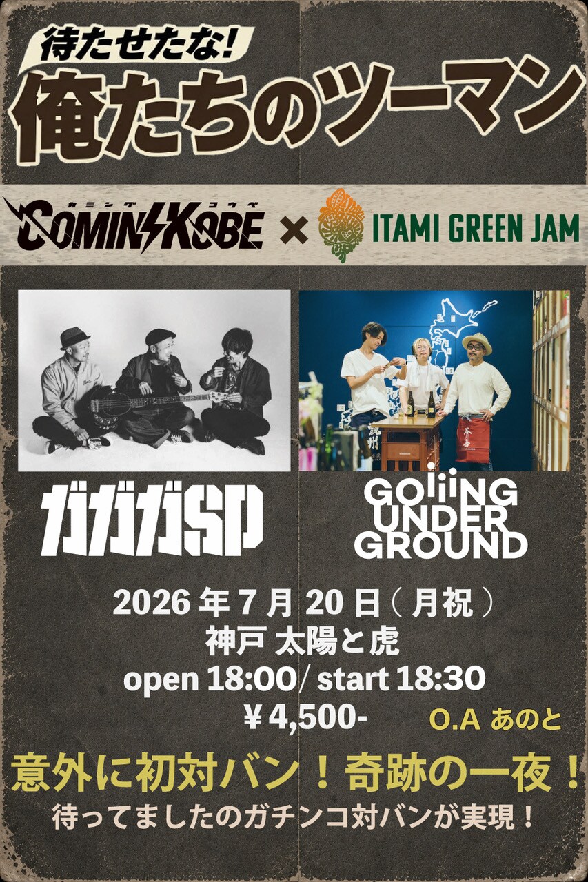ガガガSPとGOING UNDER GROUND、兵庫の2フェスコラボ企画に登場