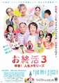 さだまさし、主題歌を提供した映画「お終活3」への思い語るコメント動画公開