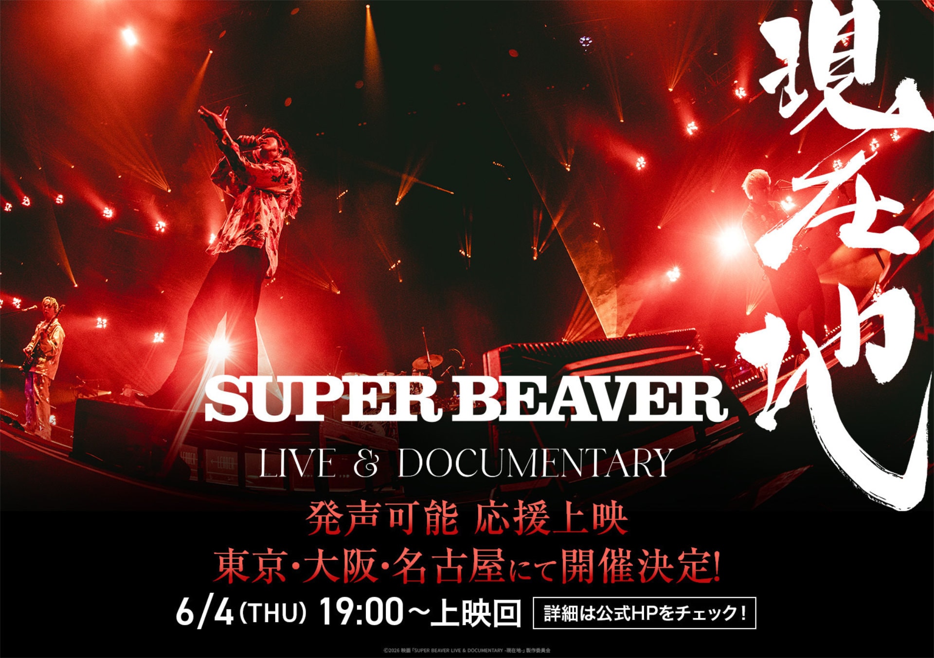 SUPER BEAVERの映画、応援上映決定！“指南映像”も公開 - 音楽ナタリー