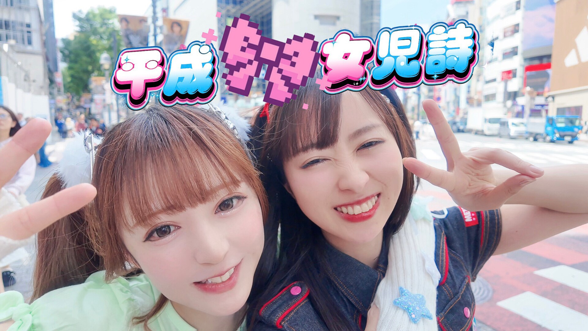 アーバンギャルド流“架空の平成アイドルソング”MV公開、しずりん＆みいらみさと主演