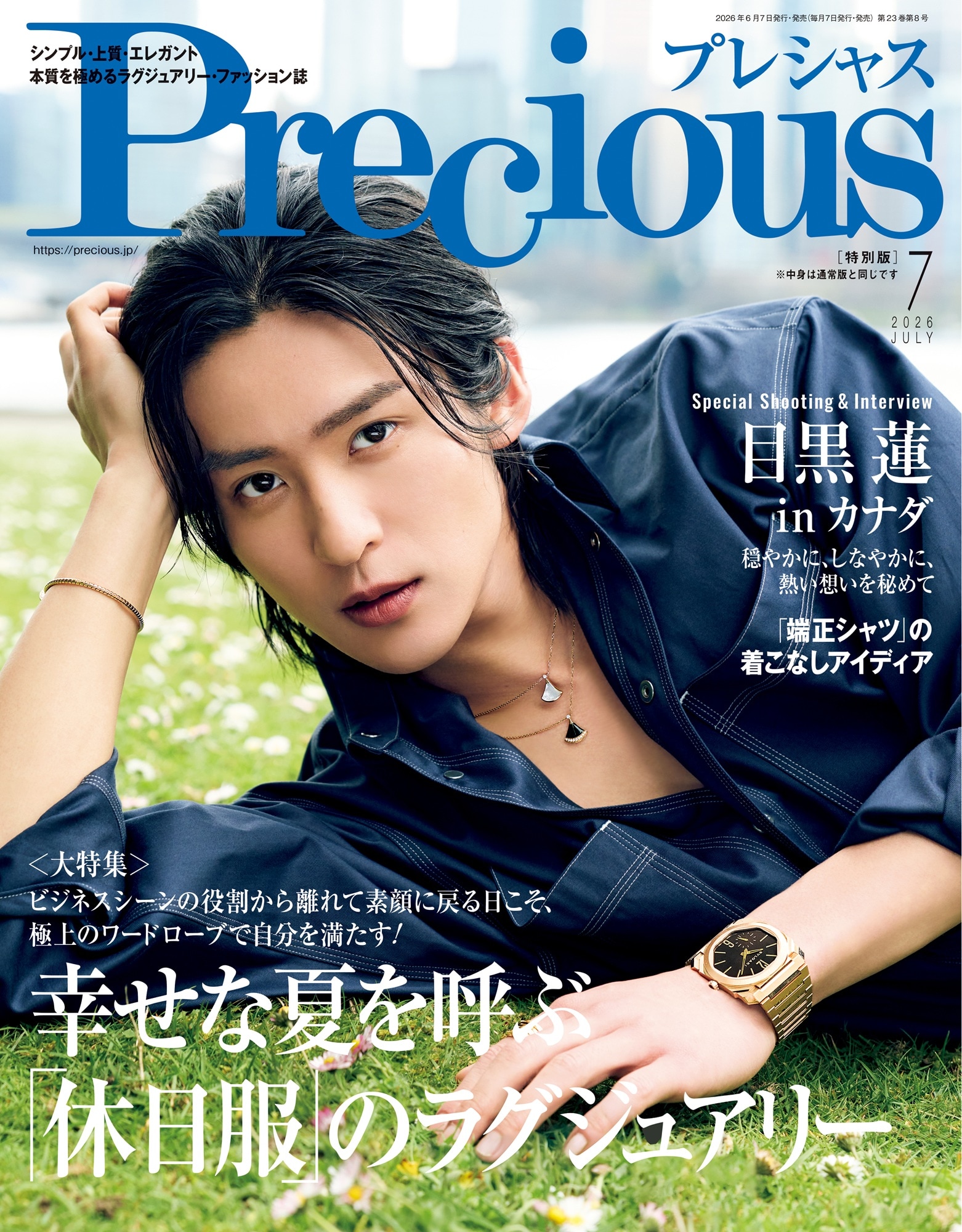 目黒蓮（Snow Man）が登場する「Precious」特別版（7月号増刊）表紙