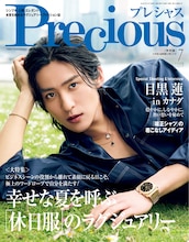 目黒蓮（Snow Man）が登場する「Precious」特別版（7月号増刊）表紙。