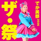 「でか美祭」今年は新設ホールで開催　まずは眉村ちあき、パンダドラゴンが出演決定