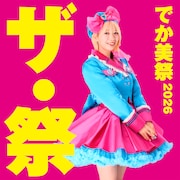 「でか美祭」恒例OG歌合戦に岡本りん、日向ハル、山邊未夢、雪月心愛