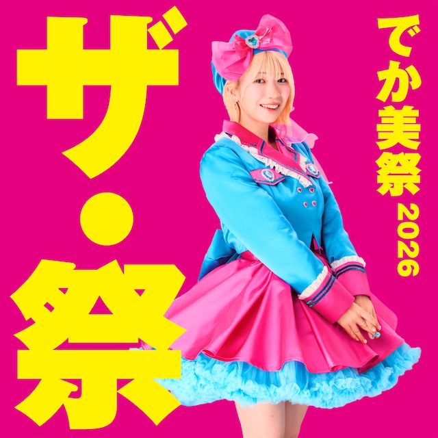 「でか美祭2026」イメージ