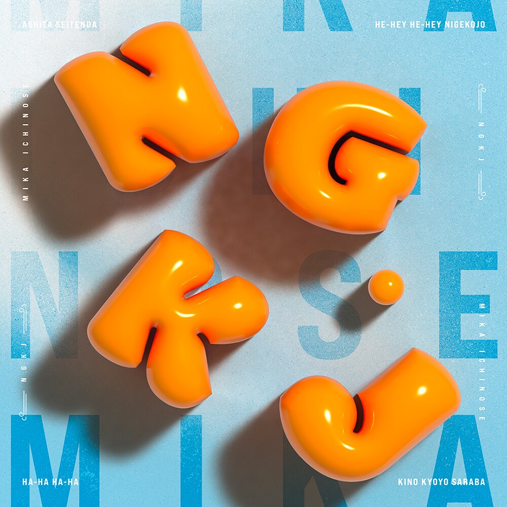 一ノ瀬みかソロ音楽活動再開、覚悟示した新曲「NGKJ」にヒトリエ