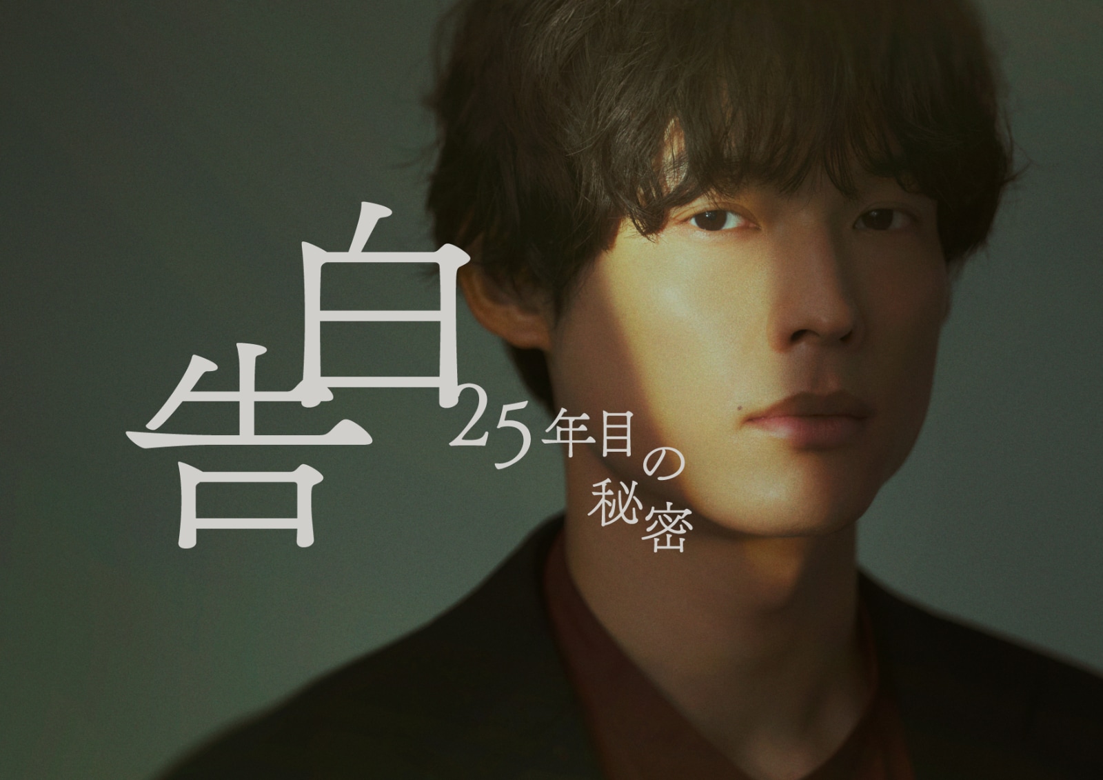 松村北斗×岡崎紗絵「告白-25年目の秘密-」キャラクタービジュアル公開
