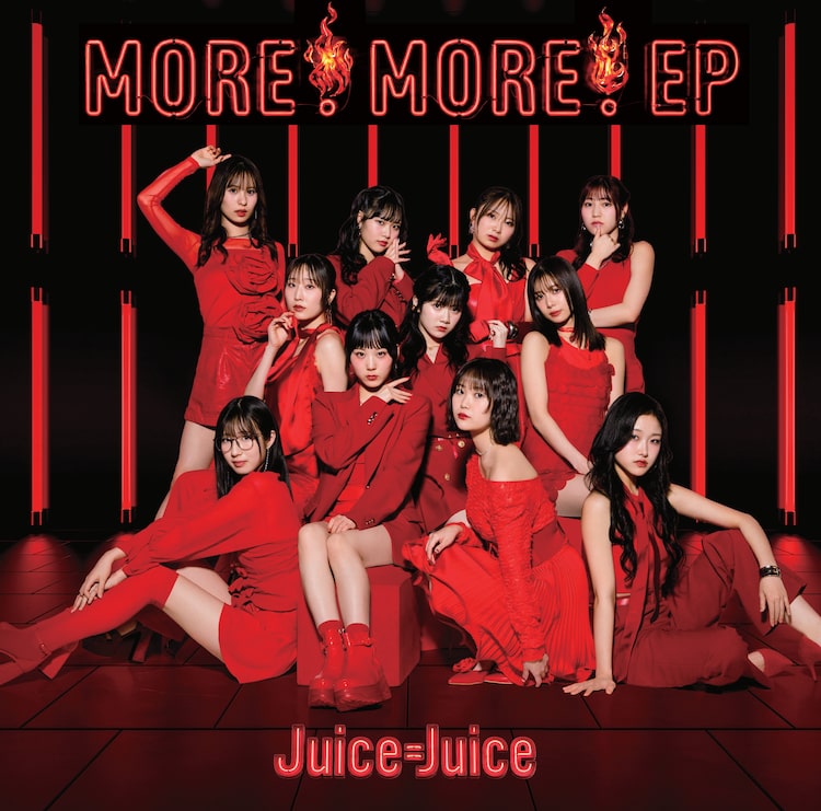 Juice=Juice「MORE! MORE! EP」ジャケット