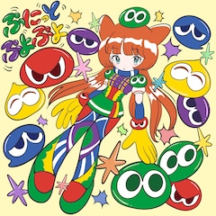 ぷにっとぷよぷよ、ぷにぷに電機「ぷよぷよ」35周年ソングできました