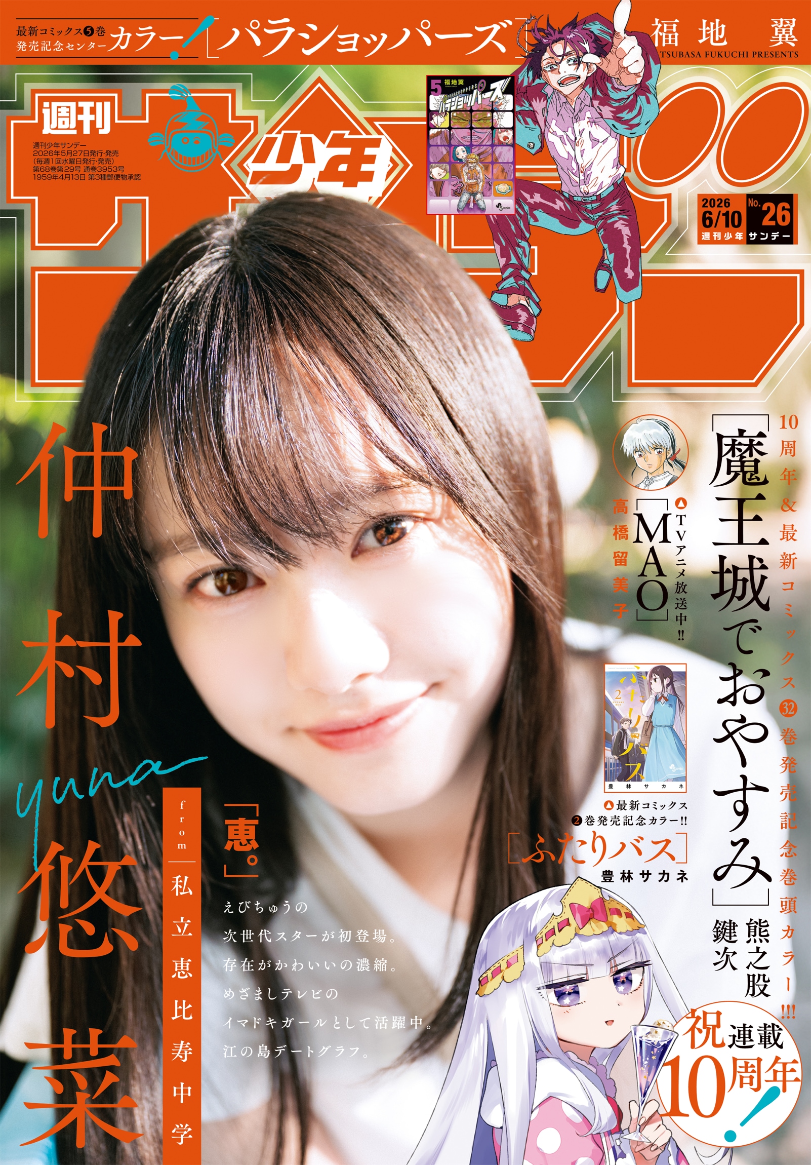 えびちゅう仲村悠菜「サンデー」表紙にソロ初登場、江ノ島で初々しい