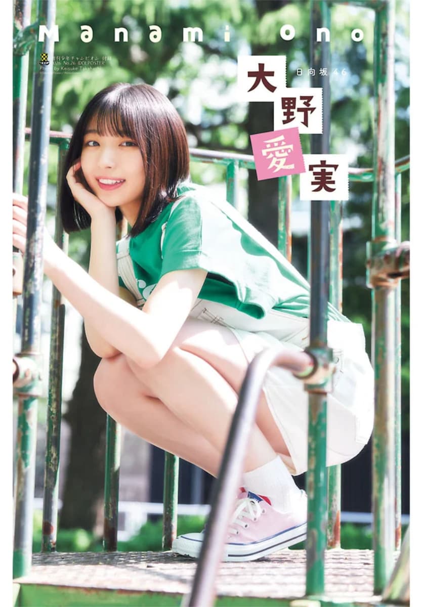 日向坂46大野愛実が「週チャン」初登場でシャボン玉を楽しんだり