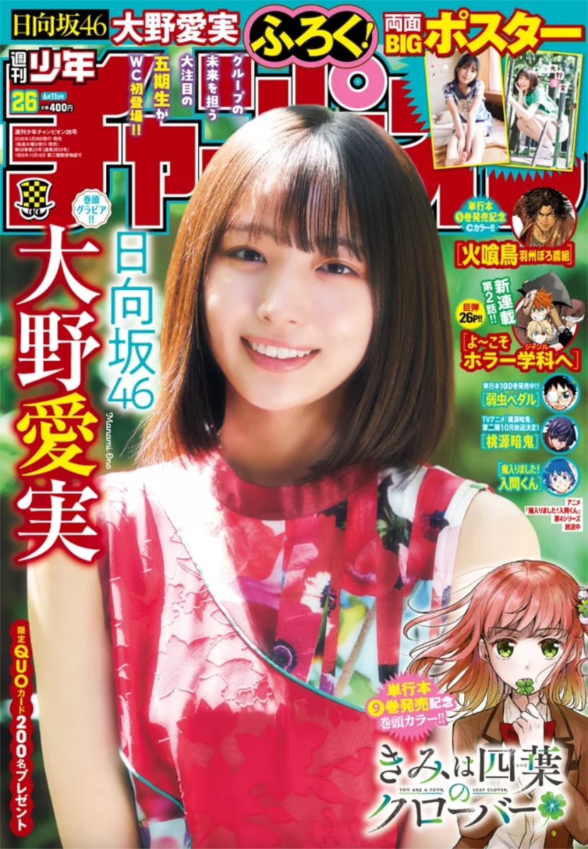 日向坂46大野愛実が「週チャン」初登場でシャボン玉を楽しんだり