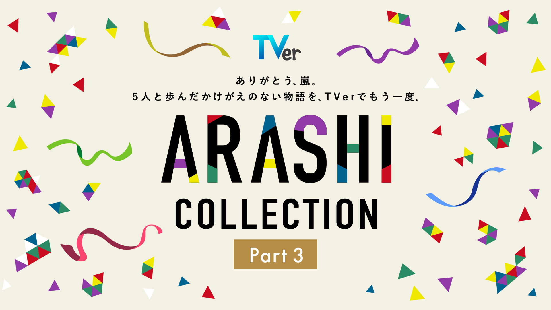 嵐の主演ドラマ「最後の約束」を初配信、TVer特集の第3弾で