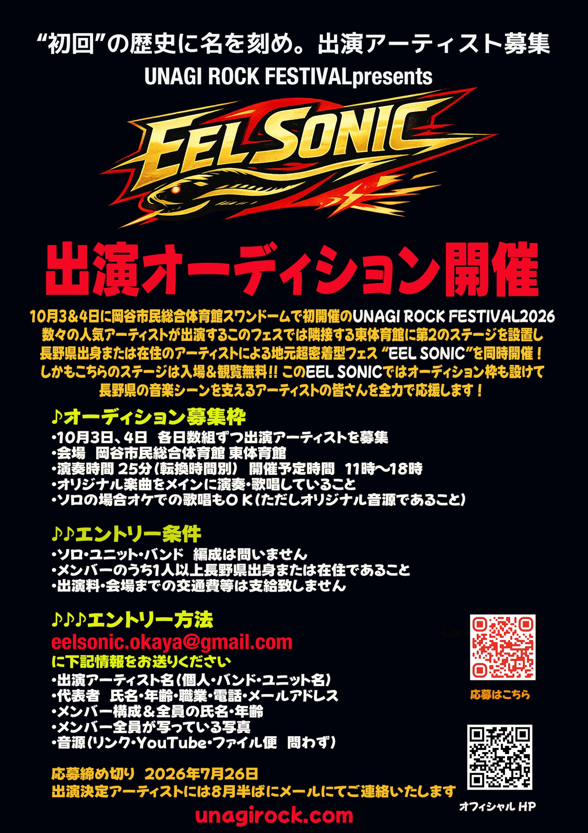 ウナギロックフェス、地域密着型ライブ企画を同時開催 長野出身または