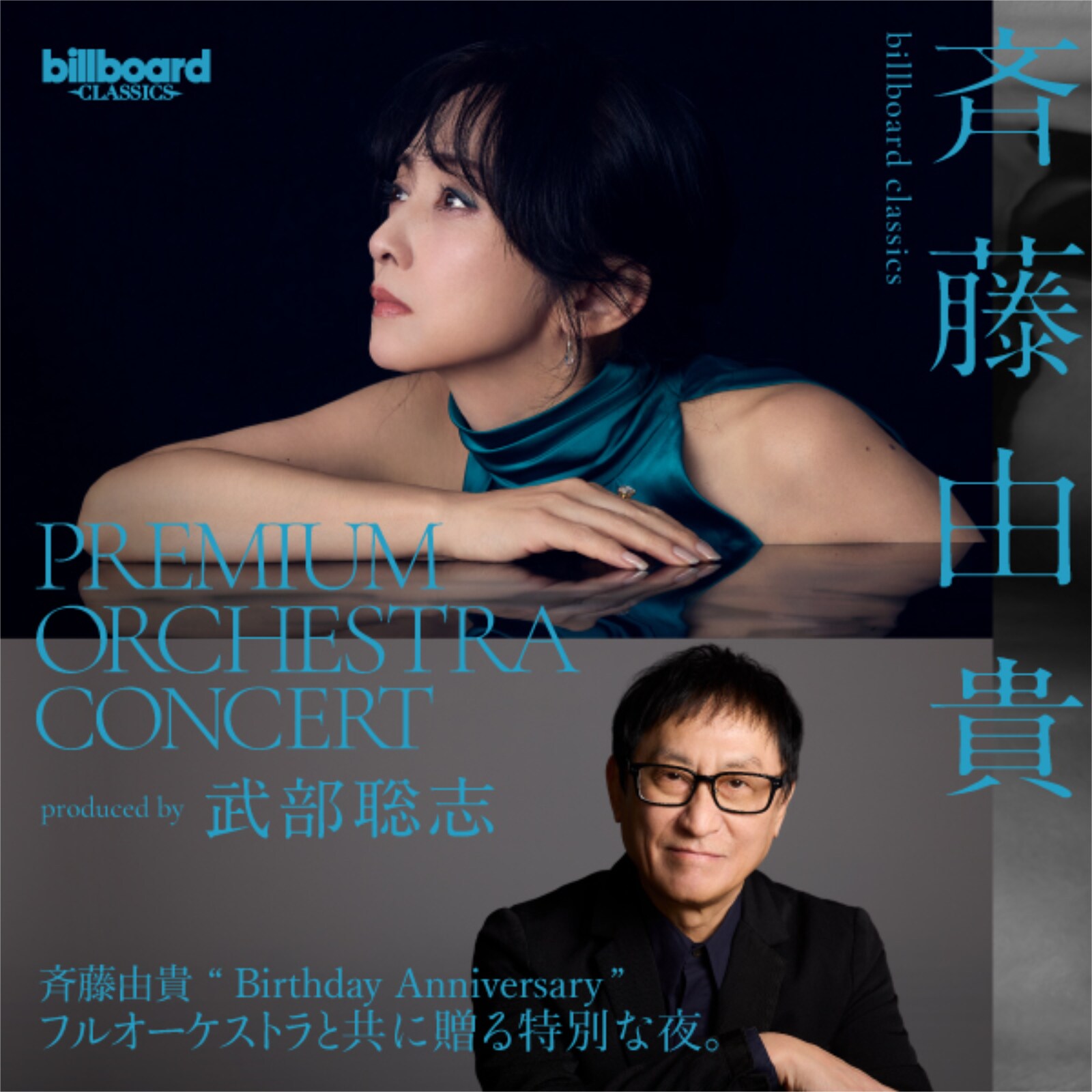 斉藤由貴が3都市でフルオーケストラライブ、武部聡志がプロデュース
