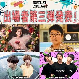 福島県猪苗代町「風とロック芋煮会」に玉井詩織、亀田誠治、FOMARE、ドリアン出演決定