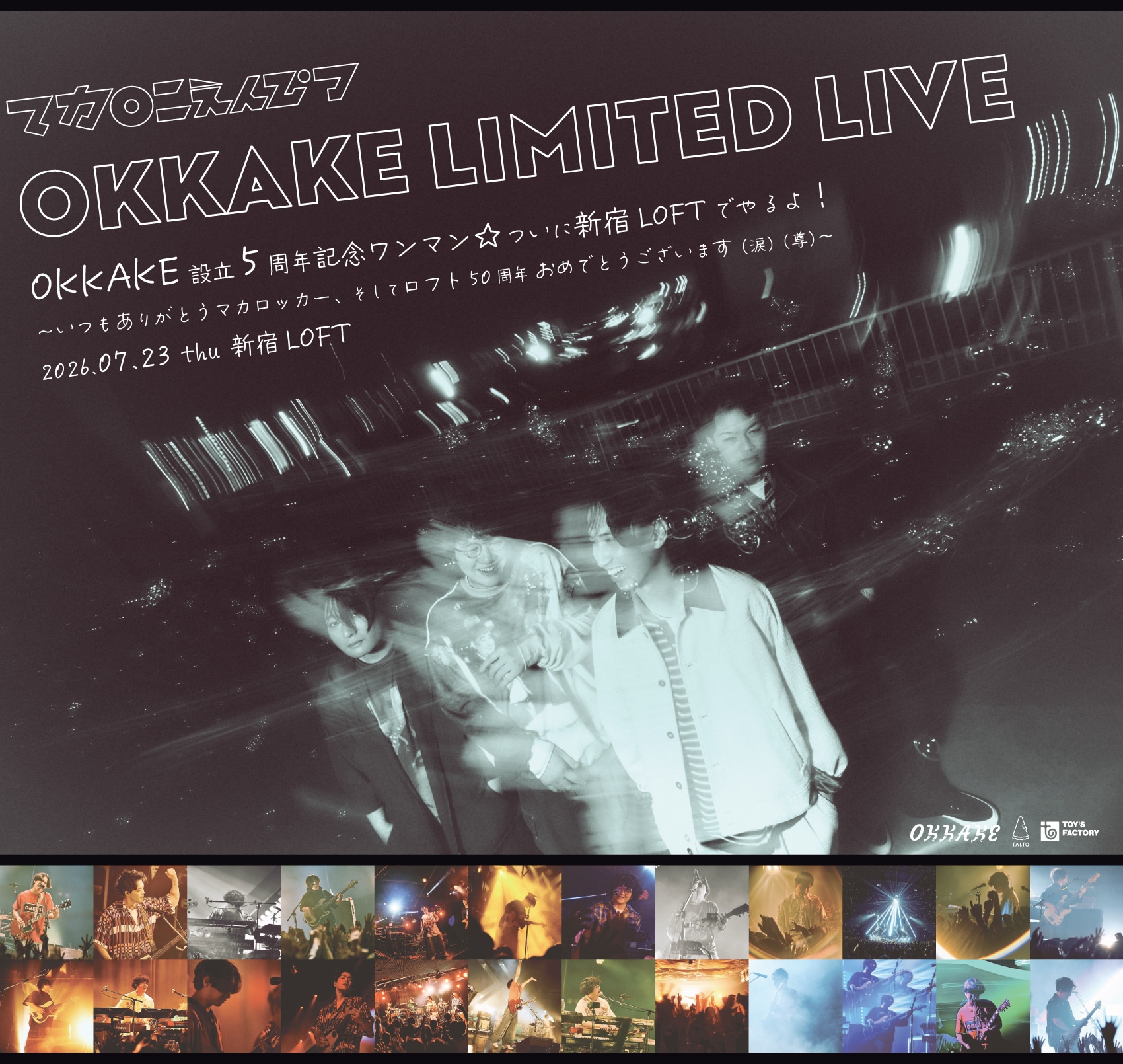 マカロニえんぴつがOKKAKE設立5周年記念ワンマン開催、ついに新宿LOFT