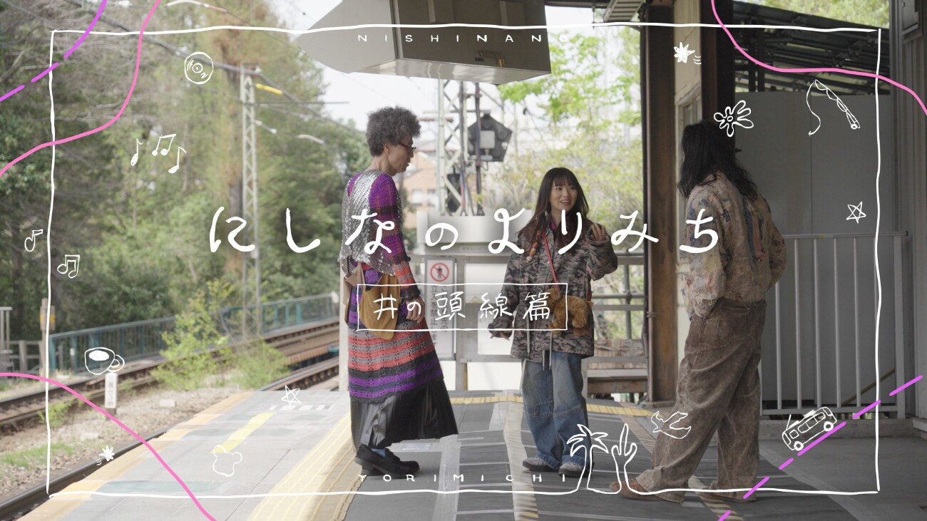 にしなの特番をYouTube公開、井の頭線沿線を“よりみち”