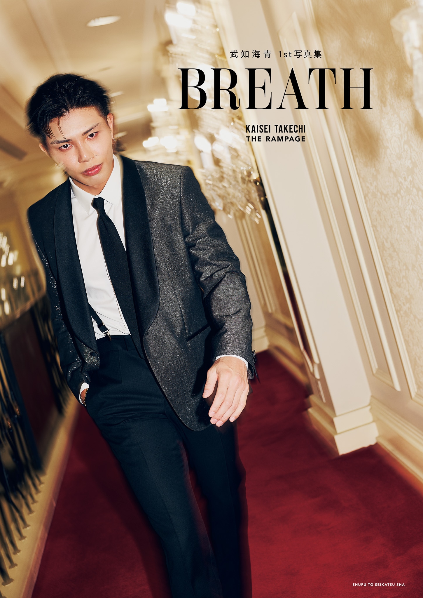 武知海青1st写真集「BREATH」EXILE TRIBE STATION限定版表紙画像（撮影