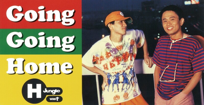 H Jungle With t「GOING GOING HOME」ジャケット [画像ギャラリー 2/17