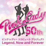 ピンク・レディーのトリビュートコンサート開催＆アルバム発売！鈴木愛理、ももクロやAKB48メンバー、小泉今日子、AKASAKIら50周年を彩る