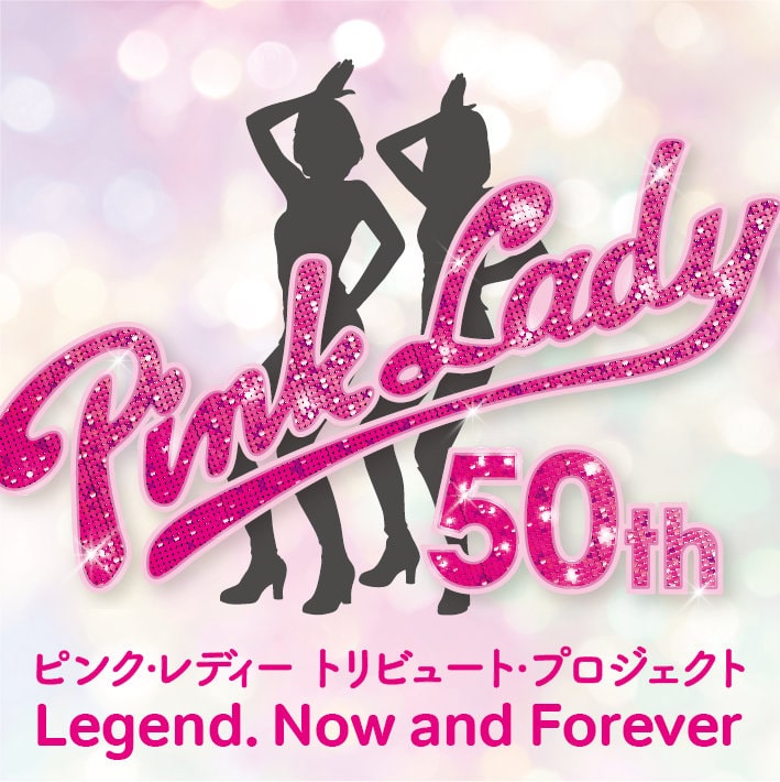 ピンク・レディーのトリビュートコンサート開催＆アルバム発売！鈴木愛理、ももクロやAKB48メンバー、小泉今日子、AKASAKIら50周年を彩る