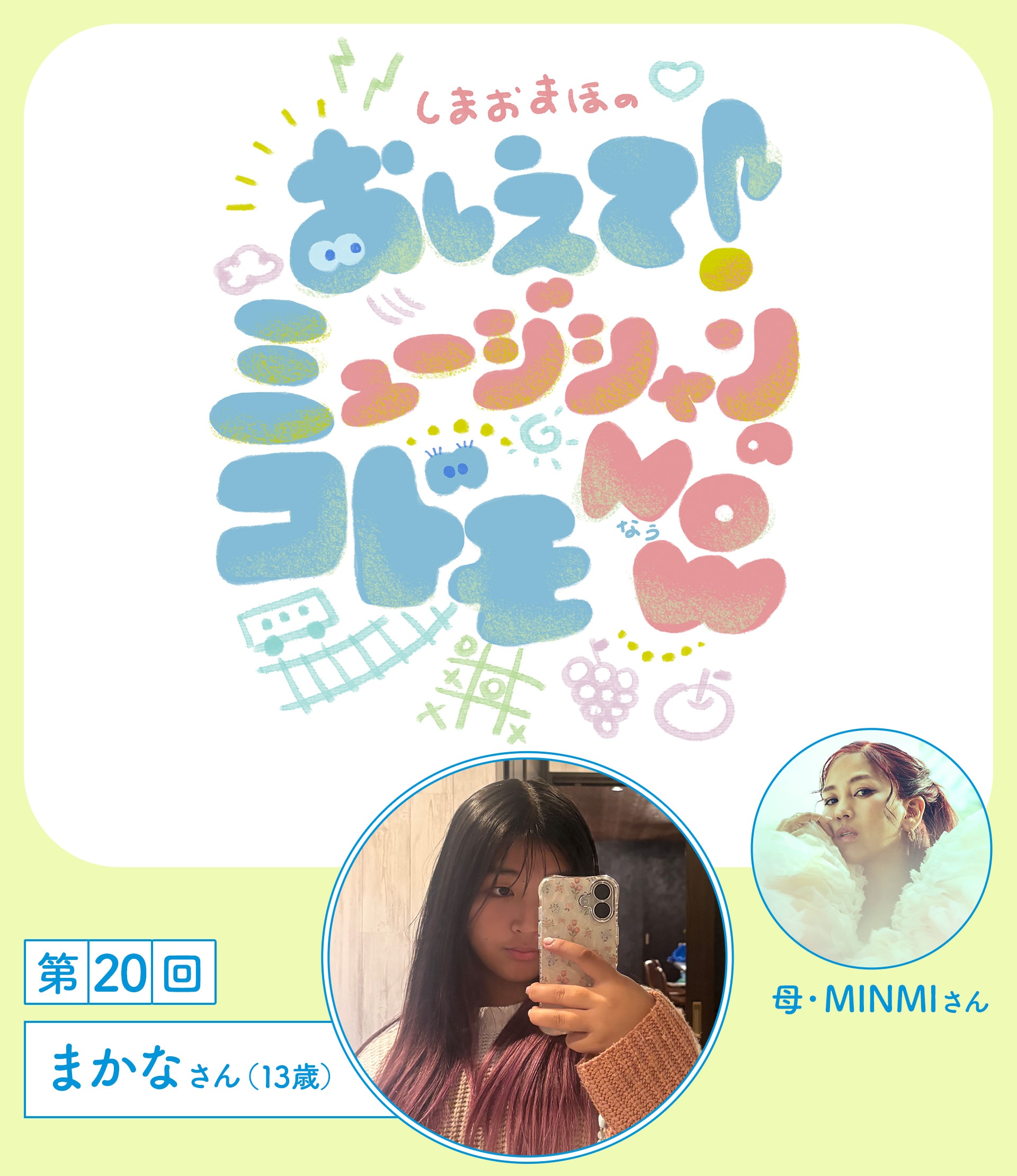 MINMIの娘・まかなさん（13歳）インタビュー | JOYSOUND 音楽ニュース